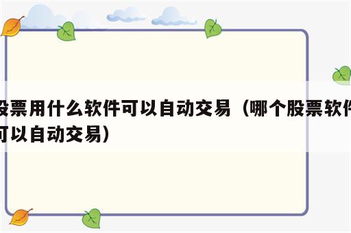 股票用什么软件可以自动交易（哪个股票软件可以自动交易）