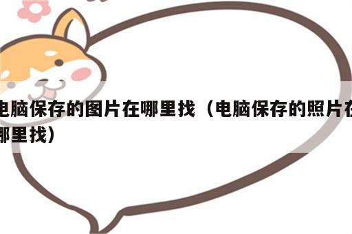 电脑保存的图片在哪里找（电脑保存的照片在哪里找）
