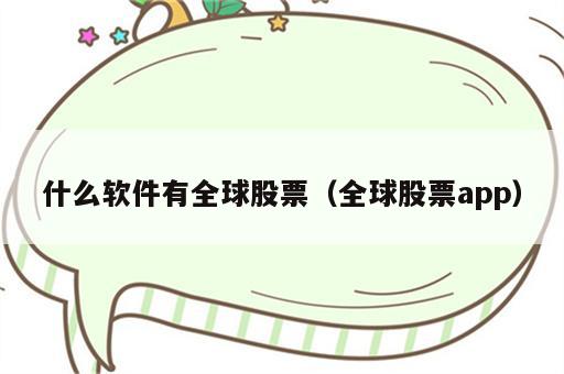 什么软件有全球股票（全球股票app）