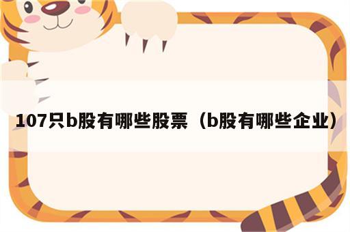 107只b股有哪些股票（b股有哪些企业）