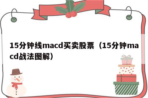 15分钟线macd买卖股票（15分钟macd战法图解）
