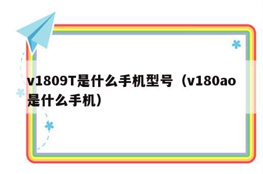 v1809T是什么手机型号（v180ao是什么手机）