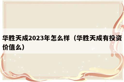 华胜天成2023年怎么样（华胜天成有投资价值么）