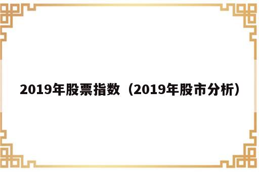 2019年股票指数（2019年股市分析）