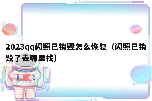 2023qq闪照已销毁怎么恢复（闪照已销毁了去哪里找）