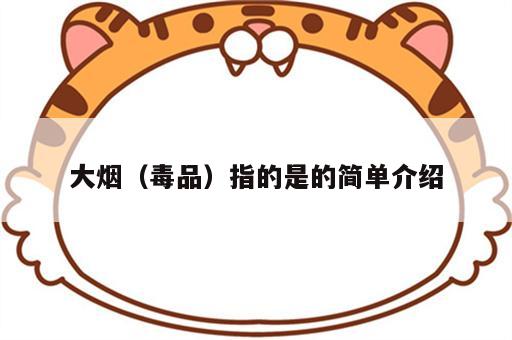 大烟（毒品）指的是的简单介绍