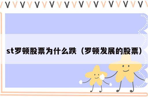 st罗顿股票为什么跌（罗顿发展的股票）