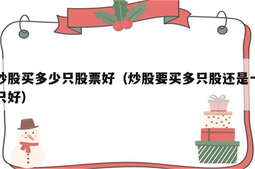 炒股买多少只股票好（炒股要买多只股还是一只好）