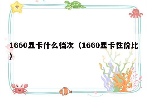 1660显卡什么档次（1660显卡性价比）