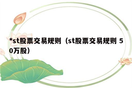 *st股票交易规则（st股票交易规则 50万股）