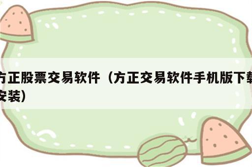 方正股票交易软件（方正交易软件手机版下载安装）