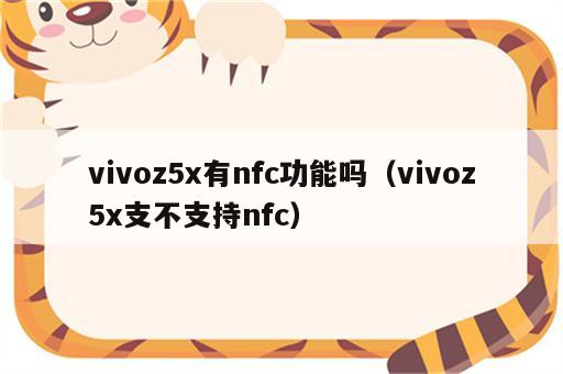 vivoz5x有nfc功能吗（vivoz5x支不支持nfc）
