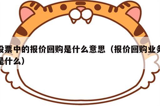 股票中的报价回购是什么意思（报价回购业务是什么）