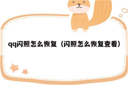 qq闪照怎么恢复（闪照怎么恢复查看）