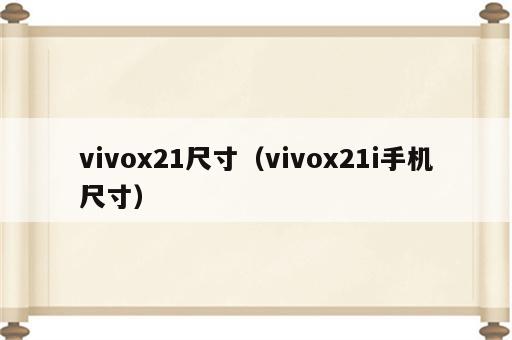 vivox21尺寸（vivox21i手机尺寸）