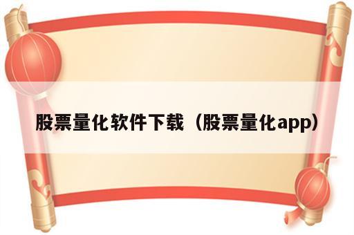 股票量化软件下载（股票量化app）