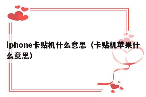 iphone卡贴机什么意思（卡贴机苹果什么意思）