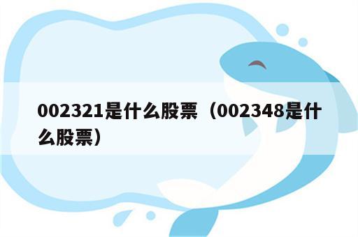 002321是什么股票（002348是什么股票）