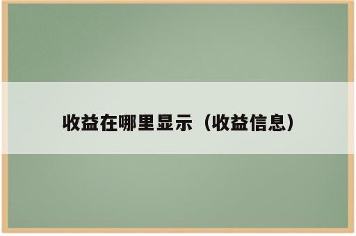 收益在哪里显示（收益信息）