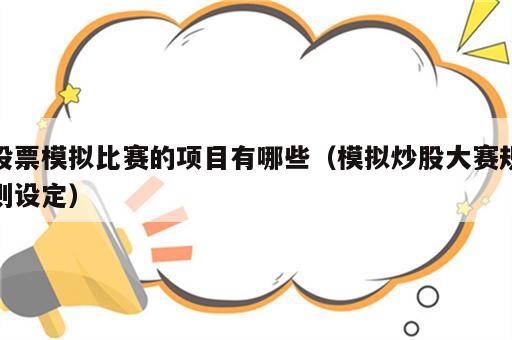股票模拟比赛的项目有哪些（模拟炒股大赛规则设定）