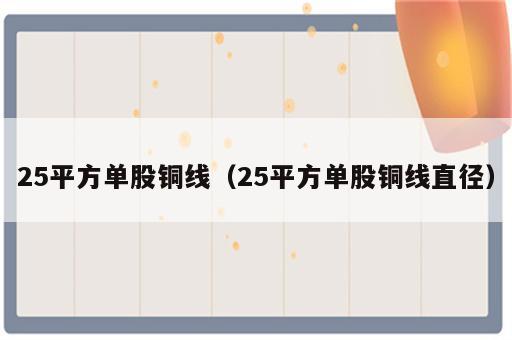 25平方单股铜线（25平方单股铜线直径）
