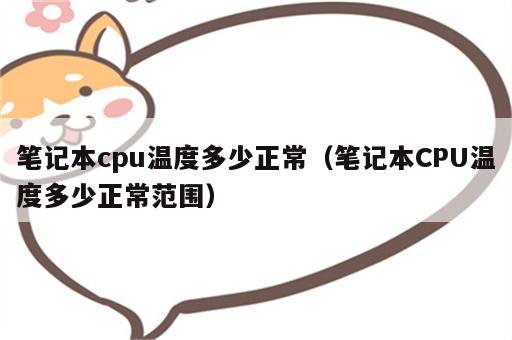 笔记本cpu温度多少正常（笔记本CPU温度多少正常范围）