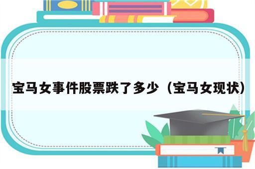 宝马女事件股票跌了多少（宝马女现状）