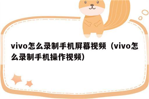 vivo怎么录制手机屏幕视频（vivo怎么录制手机操作视频）