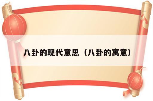八卦的现代意思（八卦的寓意）
