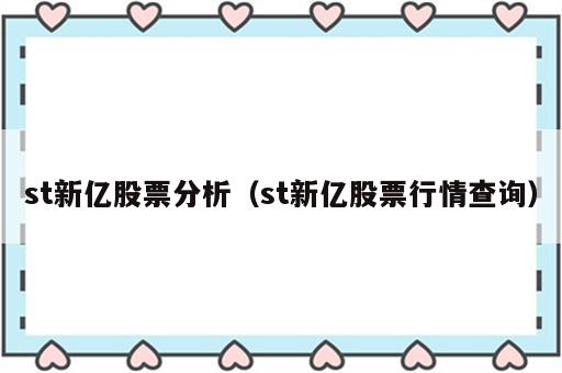 st新亿股票分析（st新亿股票行情查询）