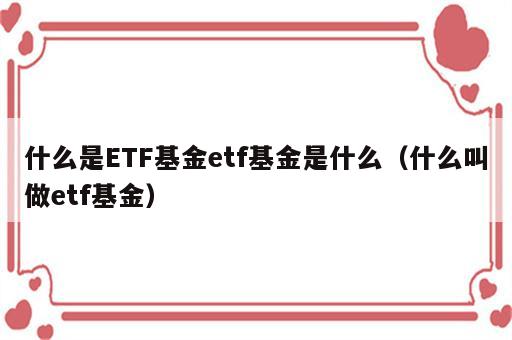 什么是ETF基金etf基金是什么（什么叫做etf基金）