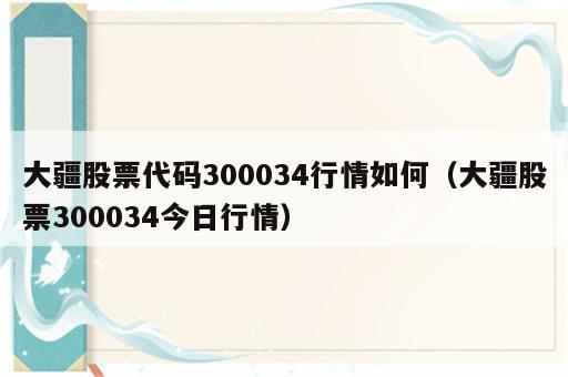 大疆股票代码300034行情如何（大疆股票300034今日行情）