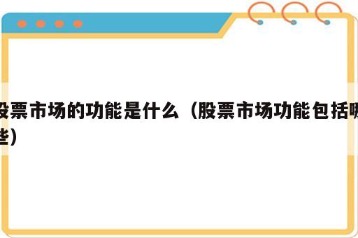 股票市场的功能是什么（股票市场功能包括哪些）