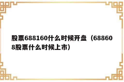 股票688160什么时候开盘（688608股票什么时候上市）