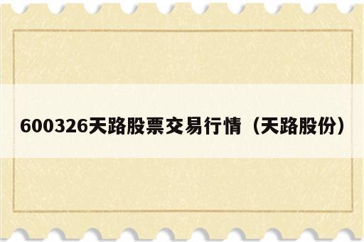 600326天路股票交易行情（天路股份）
