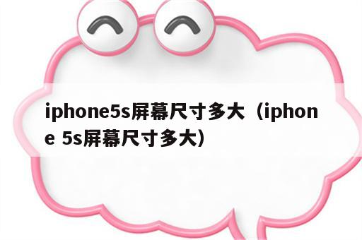 iphone5s屏幕尺寸多大（iphone 5s屏幕尺寸多大）