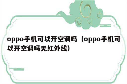oppo手机可以开空调吗（oppo手机可以开空调吗无红外线）