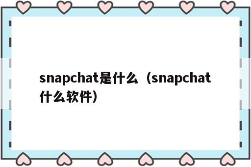 snapchat是什么（snapchat什么软件）