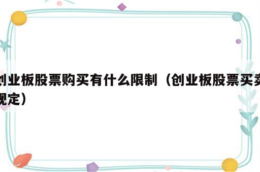 创业板股票购买有什么限制（创业板股票买卖规定）