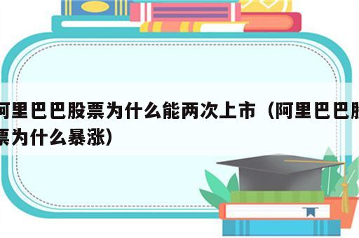阿里巴巴股票为什么能两次上市（阿里巴巴股票为什么暴涨）