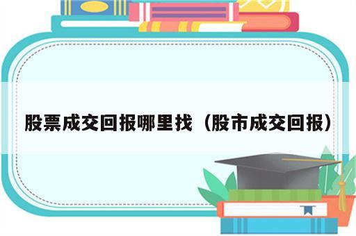 股票成交回报哪里找（股市成交回报）