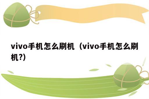 vivo手机怎么刷机（vivo手机怎么刷机?）