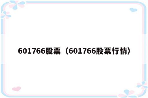 601766股票（601766股票行情）