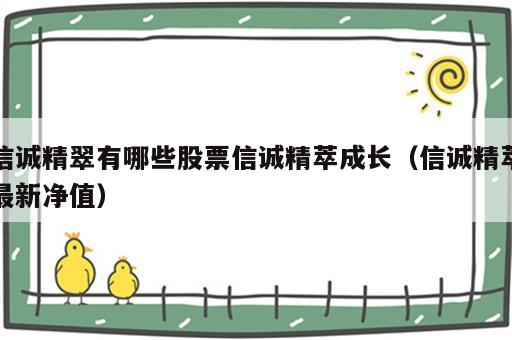 信诚精翠有哪些股票信诚精萃成长（信诚精萃最新净值）