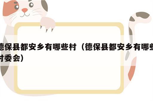 德保县都安乡有哪些村（德保县都安乡有哪些村委会）