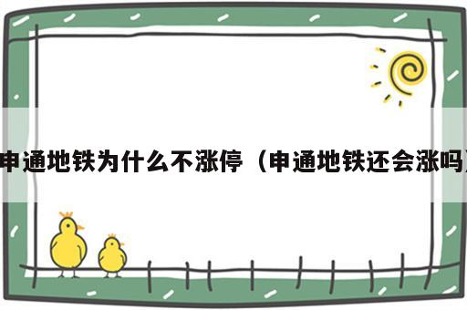 申通地铁为什么不涨停（申通地铁还会涨吗）