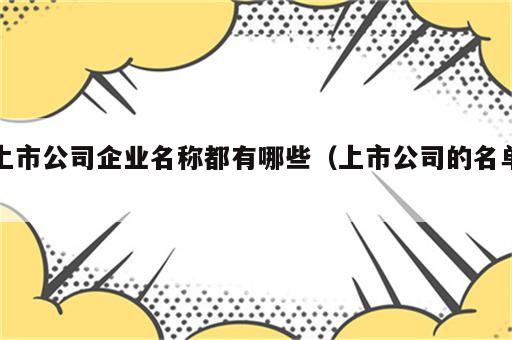 上市公司企业名称都有哪些（上市公司的名单）