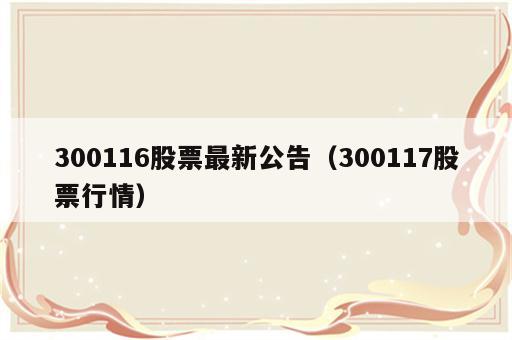 300116股票最新公告（300117股票行情）