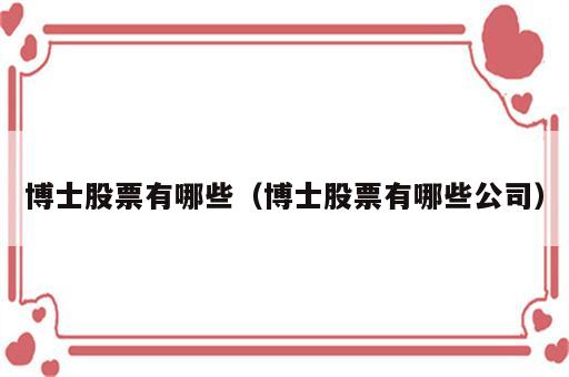博士股票有哪些（博士股票有哪些公司）