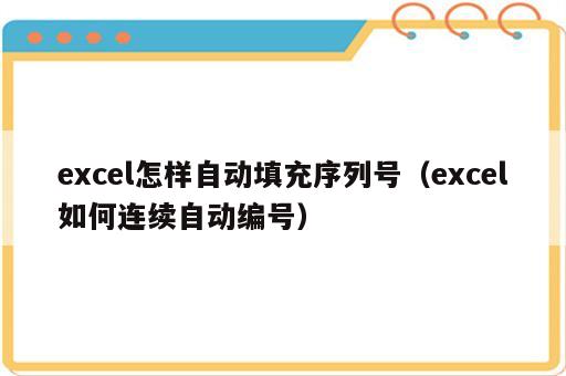 excel怎样自动填充序列号（excel如何连续自动编号）
